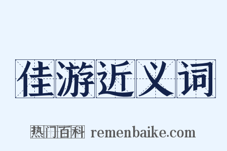 佳游近义词是什么意思的图片